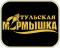 ТУЛЬСКАЯ МОРМЫШКА