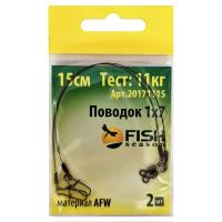 Поводок "FISH SEASON" AFW 1Х7, тест 11 кг, 15 см (2 шт.)