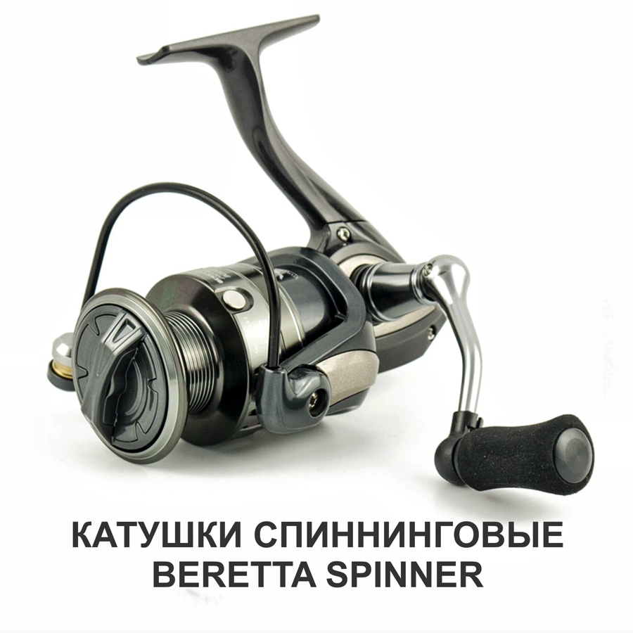 КАТУШКИ СПИННИНГОВЫЕ BERETTA SPINNER КАТУШКИ СПИННИНГОВЫЕ BERETTA SPINNER