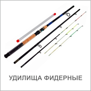 УДИЛИЩА ФИДЕРНЫЕ