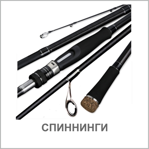 СПИННИНГИ
