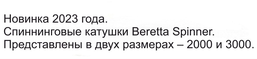 Beretta Spinner ТЕКСТОВЫЙ БЛОК_Beretta Spinner_03.jpg