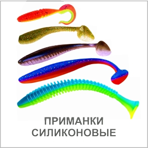 ПРИМАНКИ СИЛИКОНОВЫЕ