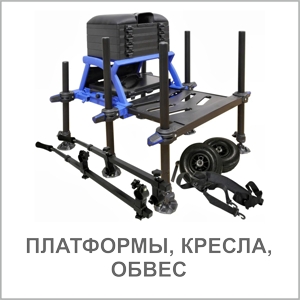 ПЛАТФОРМЫ КРЕСЛА ОБВЕС