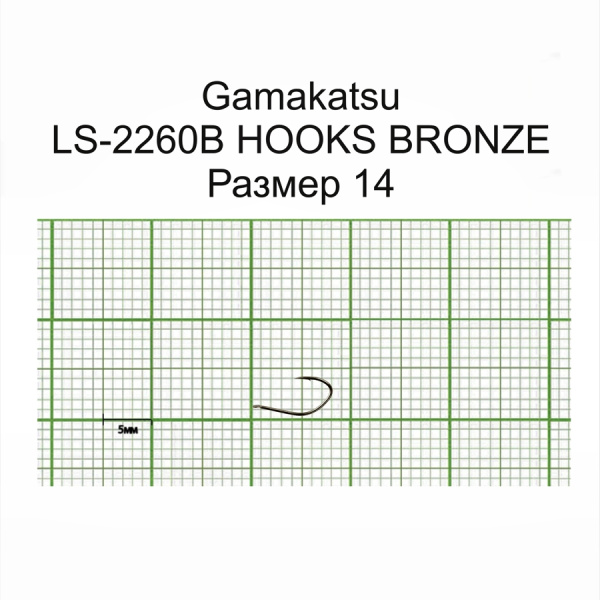 Крючки Gamakatsu LS-2260B HOOKS BRONZE разм. 14 25шт. Крючки Gamakatsu LS-2260B HOOKS BRONZE разм. 14 25шт.