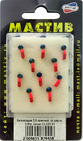 Безнасадка 2,5 красный, гр шарик, 0,6гр. синий