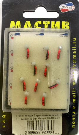Безнасадка 2 красный+черный, гр шарик, 0,5гр. белый