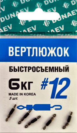 Вертлюжок быстросъемный Dunaev #12(уп.5шт)