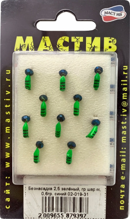 Безнасадка 2,5 зелёный, гр шарик, 0,6гр. синий