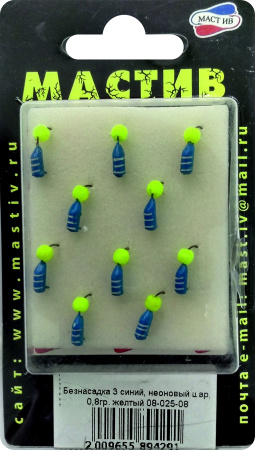 Безнасадка 3 синий, неоновый шар, 0,8гр. желтый