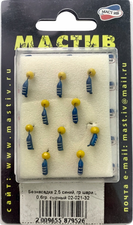 Безнасадка 2,5 синий, гр шарик, 0,6гр. сырный