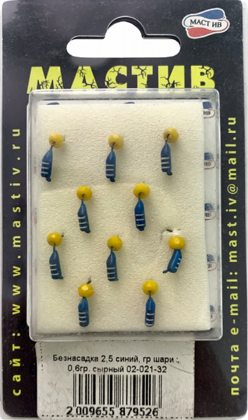 Безнасадка 2,5 синий, гр шарик, 0,6гр. сырный Безнасадка 2,5 синий, гр шарик, 0,6гр. сырный