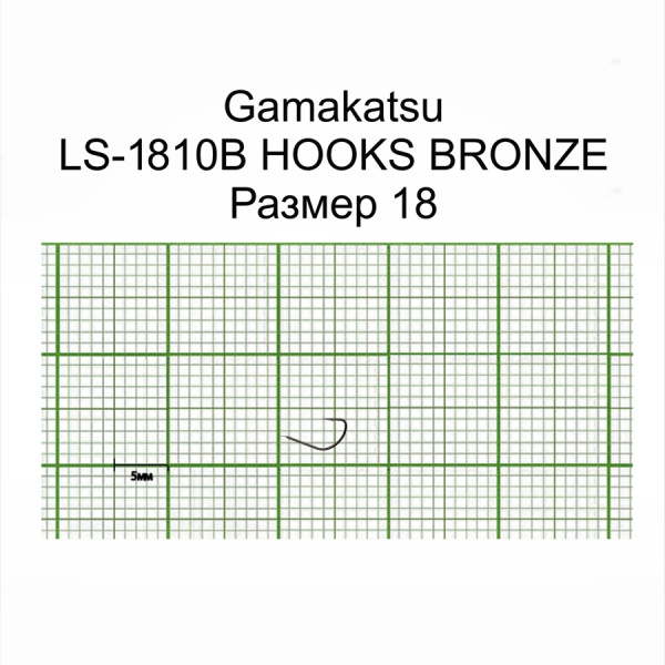 Крючки Gamakatsu LS-1810B HOOKS BRONZE разм. 18 25шт. Крючки Gamakatsu LS-1810B HOOKS BRONZE разм. 18 25шт.