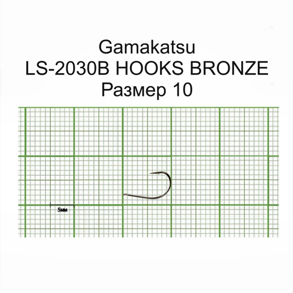 Крючки Gamakatsu LS-2030B HOOKS BRONZE разм. 10 25шт.
