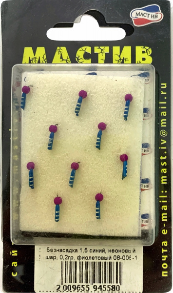 Безнасадка 1,5 синий, неоновый шар, 0,2гр. фиолетовый Безнасадка 1,5 синий, неоновый шар, 0,2гр. фиолетовый