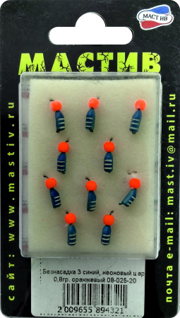 Безнасадка 3 синий, неоновый шар, 0,8гр. оранжевый