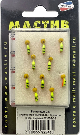 Безнасадка 2,5 художественный(желт.), гр шарик, 0,6гр. сырный