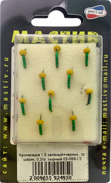 Безнасадка 1,5 зеленый+черный, гр шарик, 0,2гр. сырный