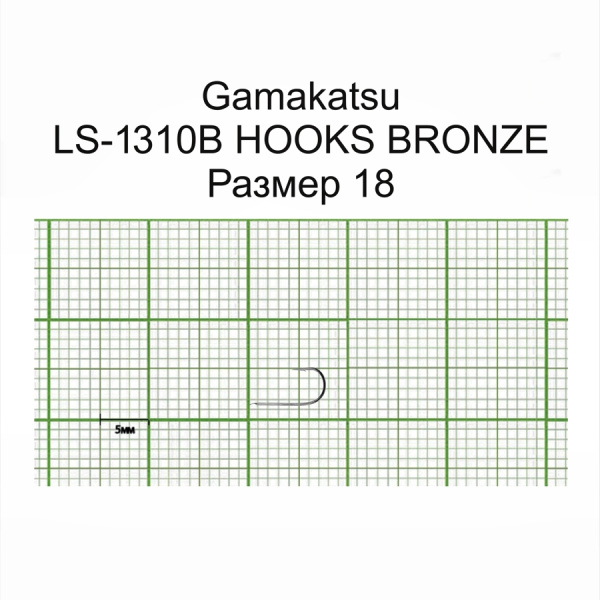 Крючки Gamakatsu LS-1310B HOOKS BRONZE разм. 18 25шт.