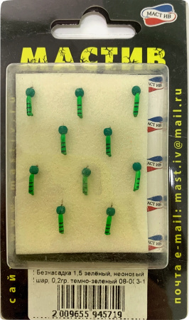 Безнасадка 1,5 зелёный, неоновый шар, 0,2гр. темно-зеленый