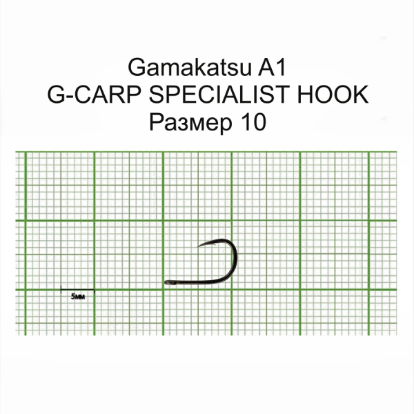 Крючки Gamakatsu A1 G-CARP SPECIALIST HOOKS разм. 10 10шт. Крючки Gamakatsu A1 G-CARP SPECIALIST HOOKS разм. 10 10шт.