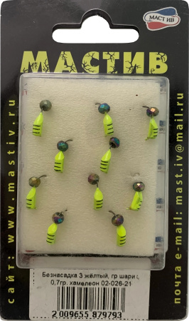 Безнасадка 3 жёлтый, гр шарик, 0,7гр. хамелеон