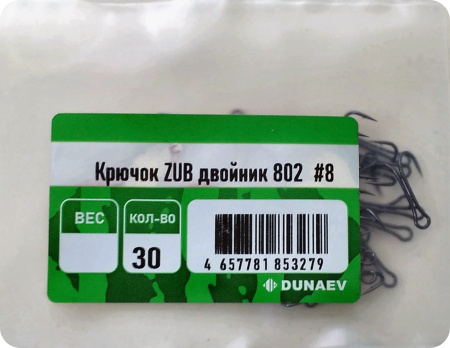 Крючок ZUB двойник 802 #8 (30 шт.)
