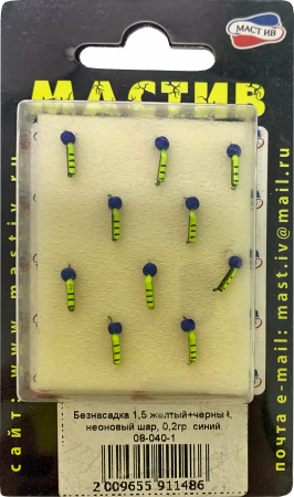 Безнасадка 1,5 желтый+черный, неоновый шар, 0,2гр. синий