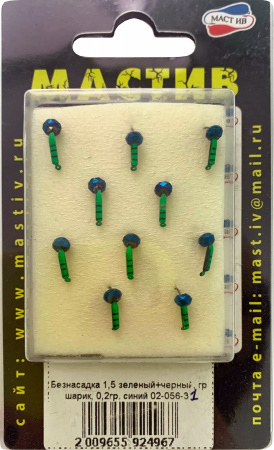 Безнасадка 1,5 зеленый+черный, гр шарик, 0,2гр. синий