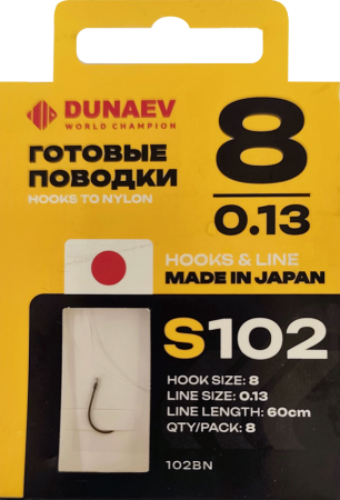 Поводок готовый DUNAEV S-102 # 8(60см, 0.13мм, 8шт)