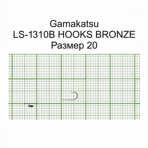 Крючки Gamakatsu LS-1310B HOOKS BRONZE разм. 20 25шт.