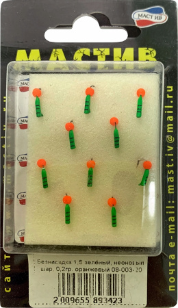 Безнасадка 1,5 зелёный, неоновый шар, 0,2гр. оранжевый
