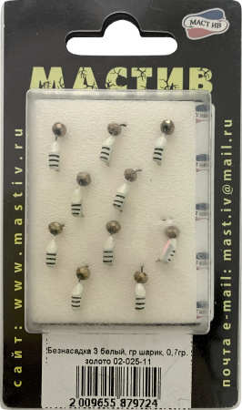Безнасадка 3 белый, гр шарик, 0,7гр. золото