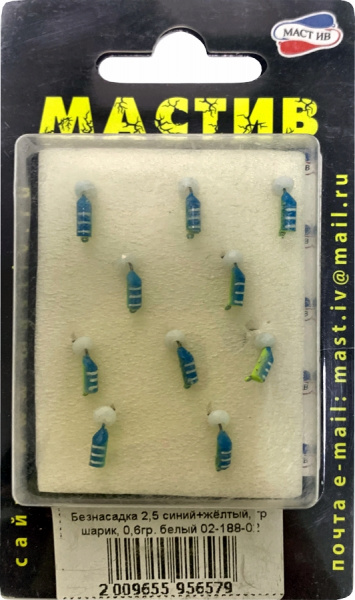 Безнасадка 2,5 синий+жёлтый, гр шарик, 0,6гр. белый Безнасадка 2,5 синий+жёлтый, гр шарик, 0,6гр. белый