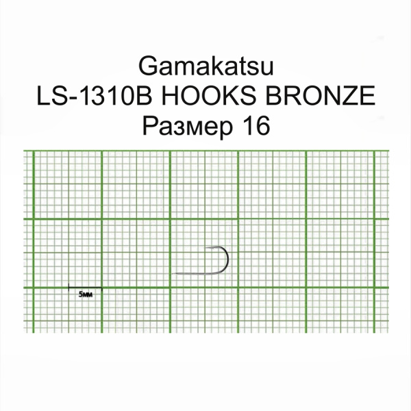 Крючки Gamakatsu LS-1310B HOOKS BRONZE разм. 16 25шт.