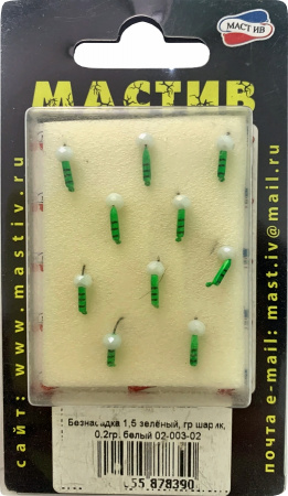 Безнасадка 1,5 зелёный, гр шарик, 0,2гр. белый