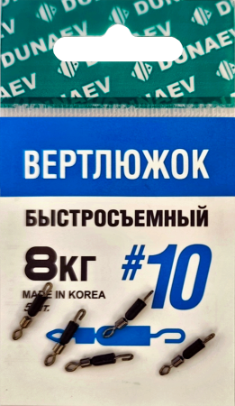 Вертлюжок быстросъемный Dunaev #10(уп.5шт)