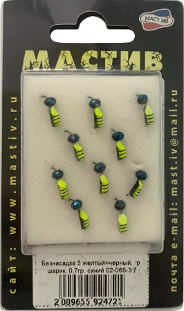 Безнасадка 3 желтый+черный, гр шарик, 0,7гр. синий