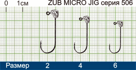 Джиг головка ZUB Micro Jig 506 (крючок 2)   0.8г. (упак. 5 шт)