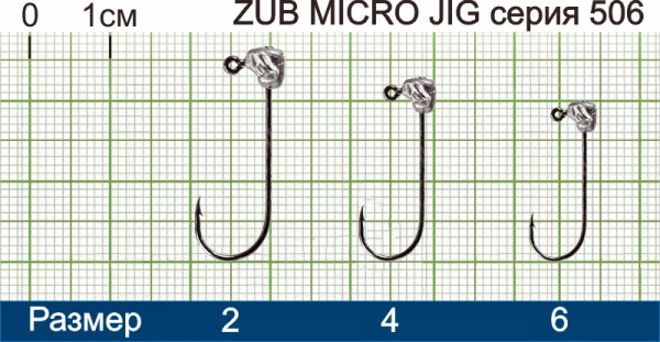Джиг головка ZUB Micro Jig 506 (крючок 2)  2г. (упак. 5 шт)