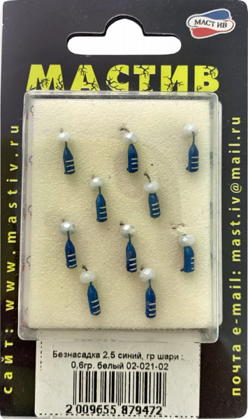 Безнасадка 2,5 синий, гр шарик, 0,6гр. белый
