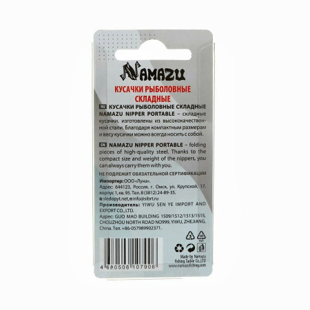 Кусачки рыболовные складные Namazu Nipper Portable, L-65 мм/400/500/