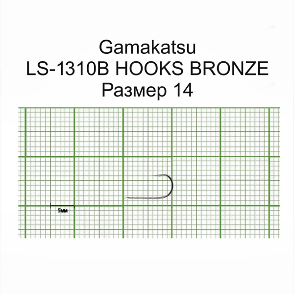 Крючки Gamakatsu LS-1310B HOOKS BRONZE разм. 14 25шт.