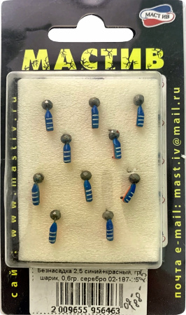 Безнасадка 2,5 синий+красный, гр шарик, 0,6гр. серебро