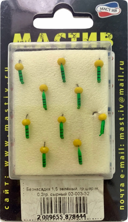 Безнасадка 1,5 зелёный, гр шарик, 0,2гр. сырный