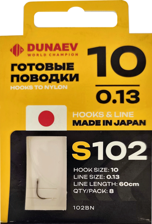 Поводок готовый DUNAEV S-102 #10(60см, 0.13мм, 8шт)