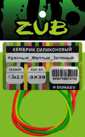 Кембрик силиконовый ZUB  1,5-2,5мм (3х30см) красный, желтый,зеленый