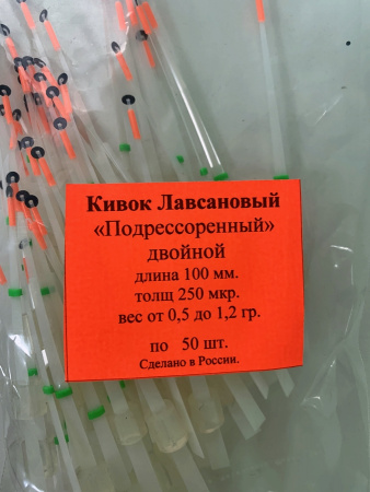 Кивок Лавсановый "Подрессоренный" двойной длина 100мм толщ.250мкр вес от 0,5-1,2гр (50шт).