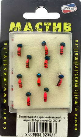 Безнасадка 2,5 красный+черный, гр шарик, 0,6гр. синий