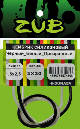 Кембрик силиконовый ZUB 0,5-1,0мм (3х30см) черный,белый, прозрачный